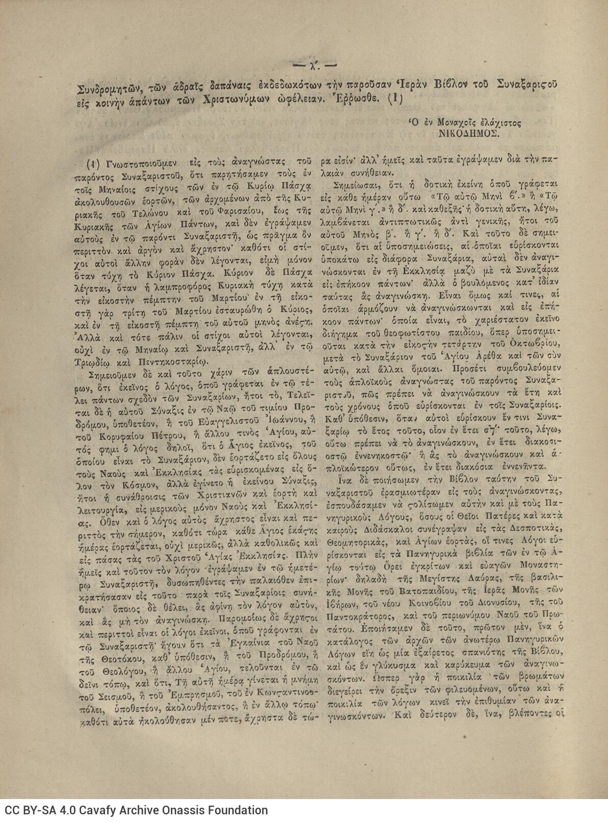 28 x 20.5 cm; 4 s.p. + λβ’ p. + 448 p. + 2 s.p., l. 2 bookplates CPC on recto and Nicodemus the Hagiorite’s illustratio